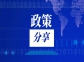 中共中央辦公廳 國(guó)務(wù)院辦公廳關(guān)于健全資源環(huán)境要素市場(chǎng)化配置體系的意見(jiàn)